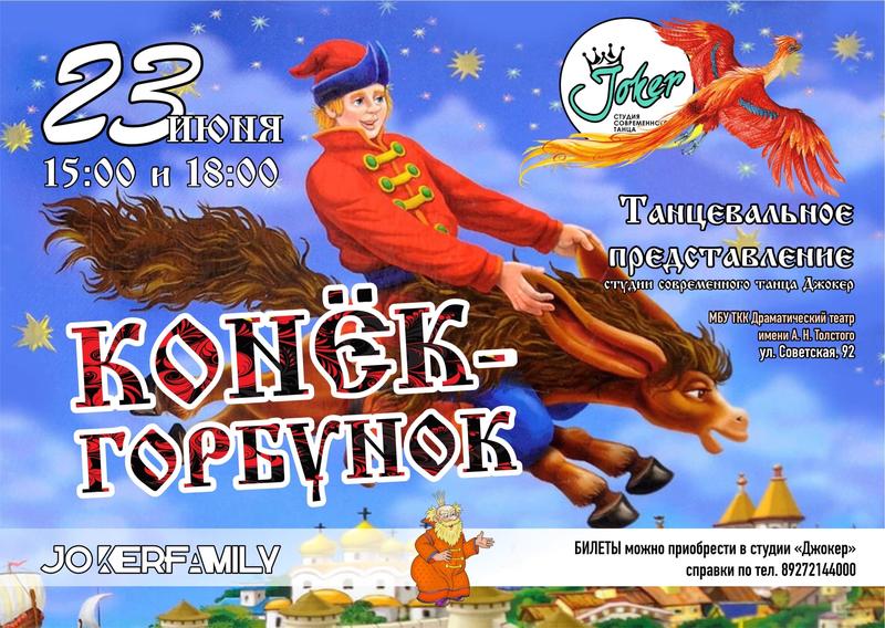 Двести сорок танцоров Joker представят в Сызрани сказку «Конёк-горбунок»: билеты уже продаются
