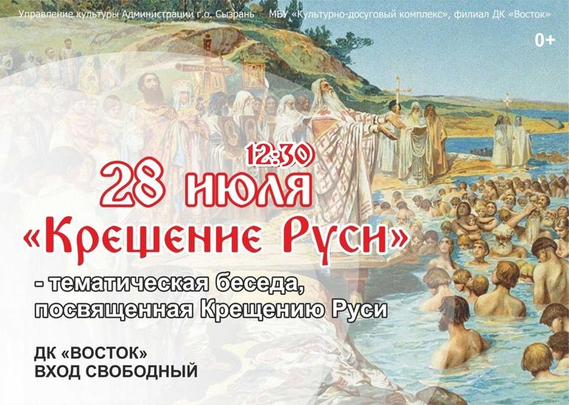 В Сызрани пройдет квиз, акции и программы в честь крещения Руси