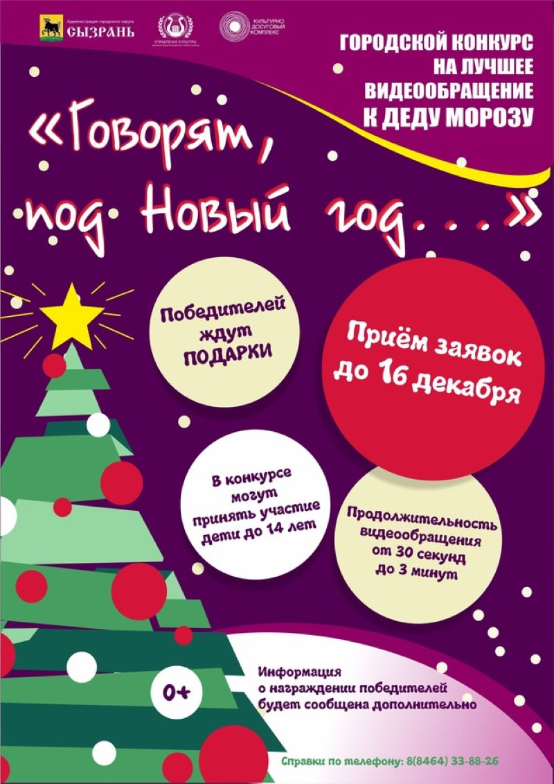 В Сызрани проходит конкурс на лучшее видеообращение к Деду Морозу