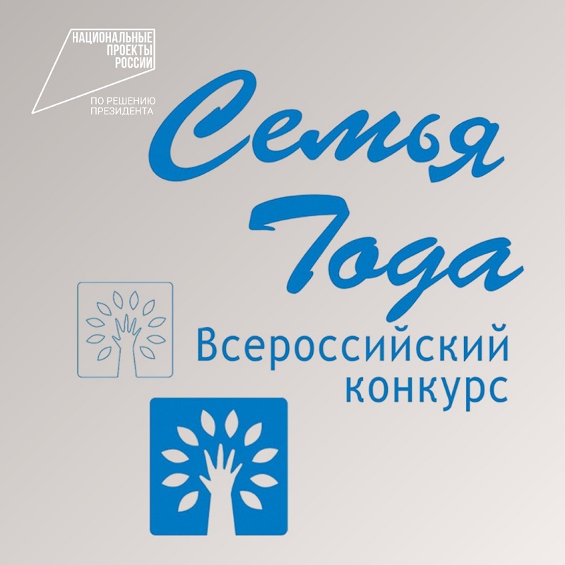 В России стартует юбилейный конкурс «Семья года» - крепкие ячейки общества станут всеобщим примером