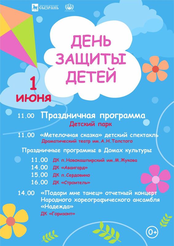 Завтрашний день принадлежит детям: программа праздника в Сызрани
