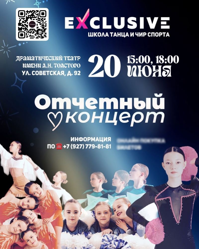 Школа танца и чир спорта «Эксклюзив» приглашает на отчетный концерт