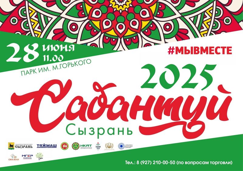 В лучших традициях: в Сызрани объявлена дата Сабантуя и его программа