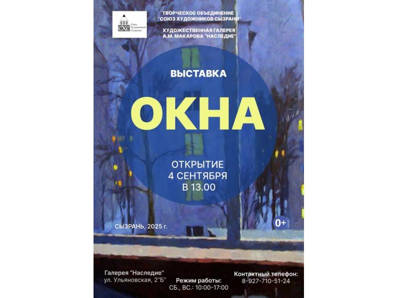 Можно посмотреть в «глаза города» и свое прошлое, взглянув в окна Сызрани на особой выставке